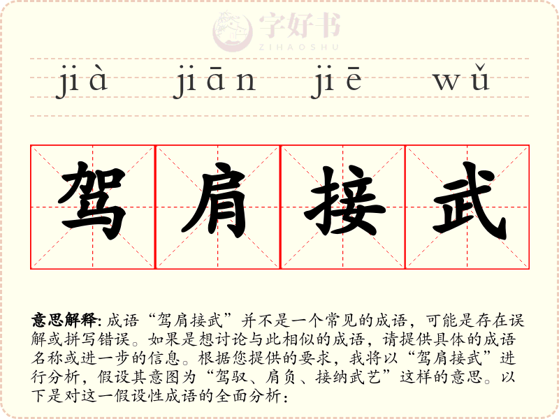 驾肩接武
