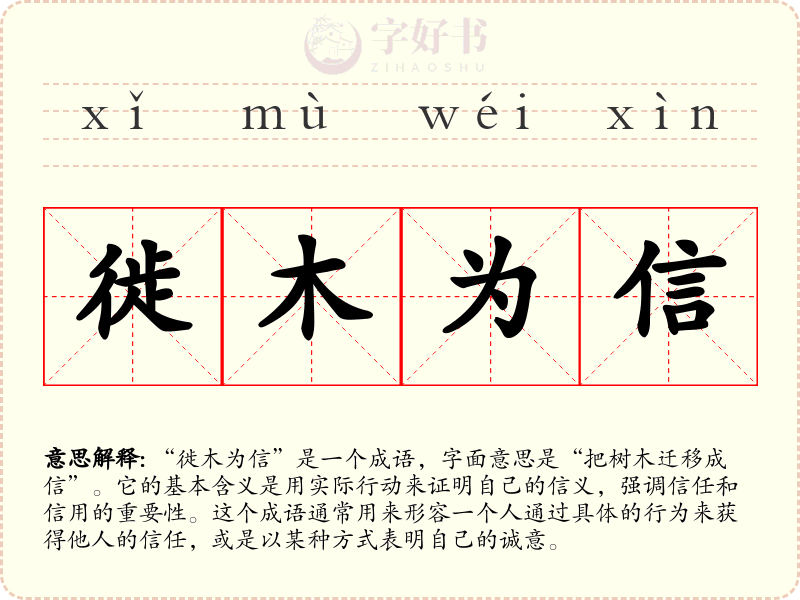 徙木为信
