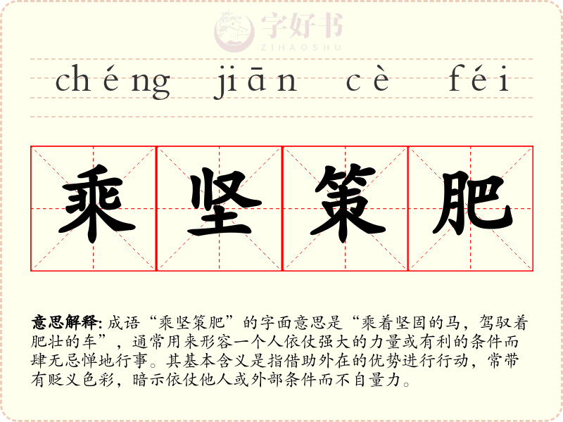 乘坚策肥