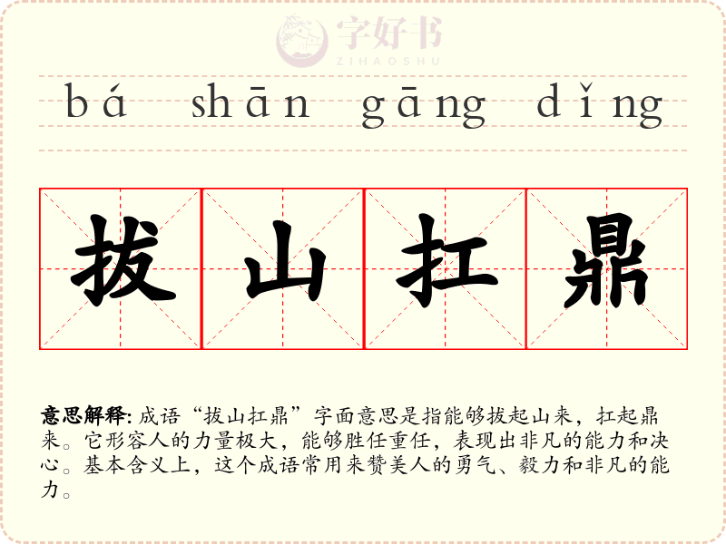 拔山扛鼎