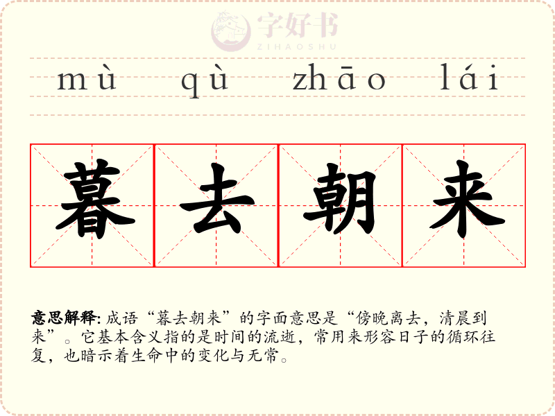 暮去朝来