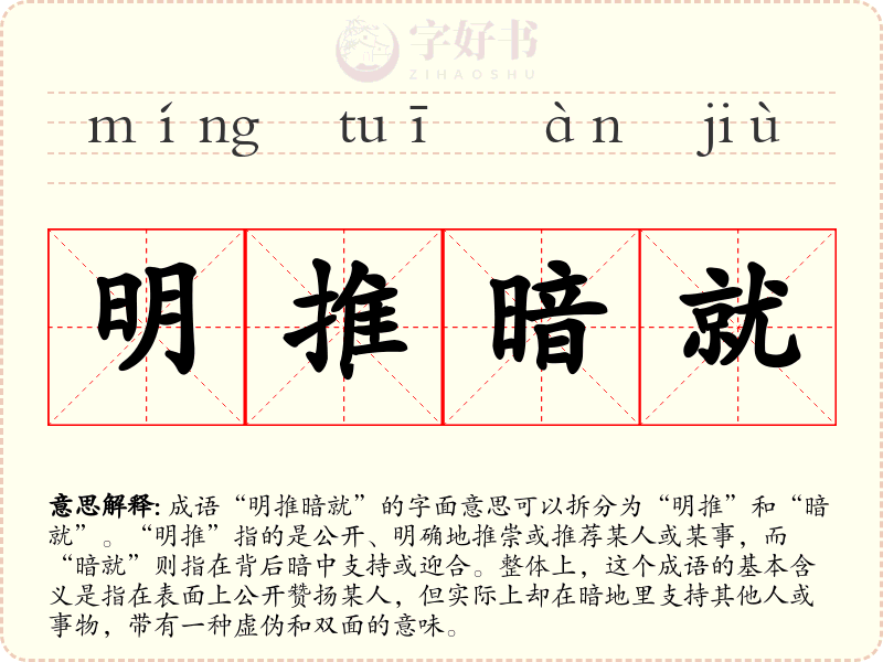 明推暗就