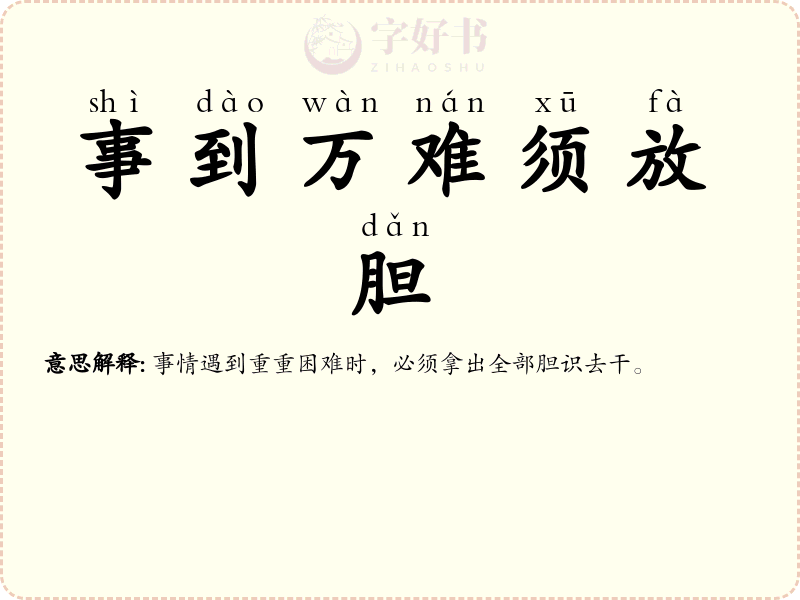 事到万难须放胆