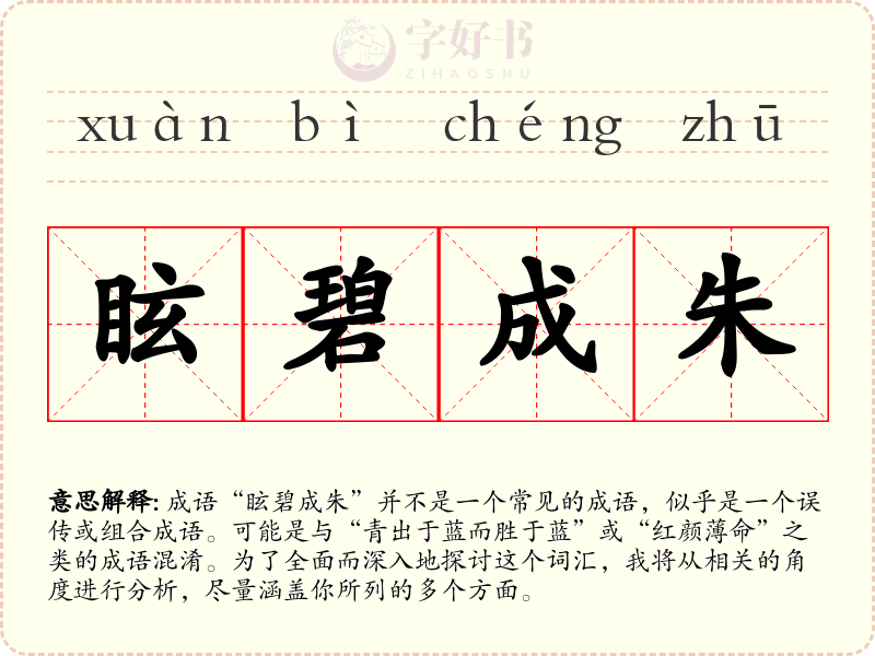 眩碧成朱