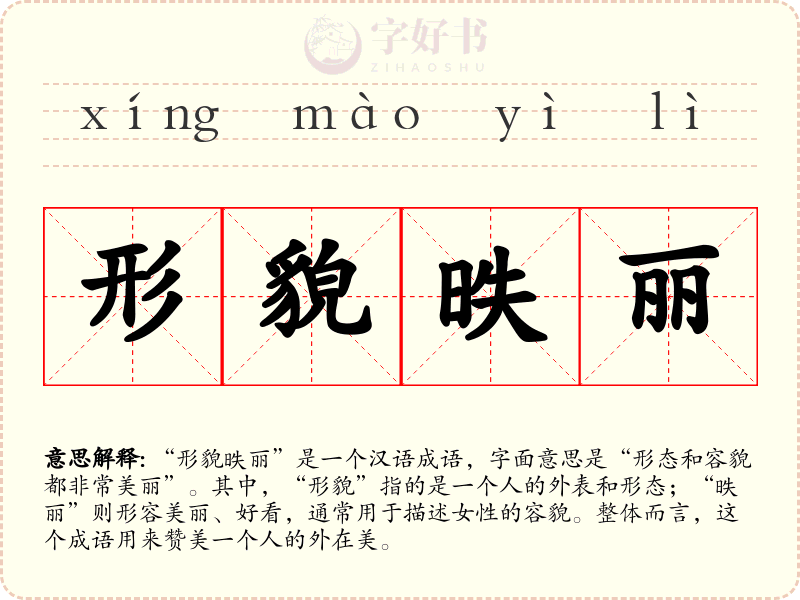 形貌昳丽