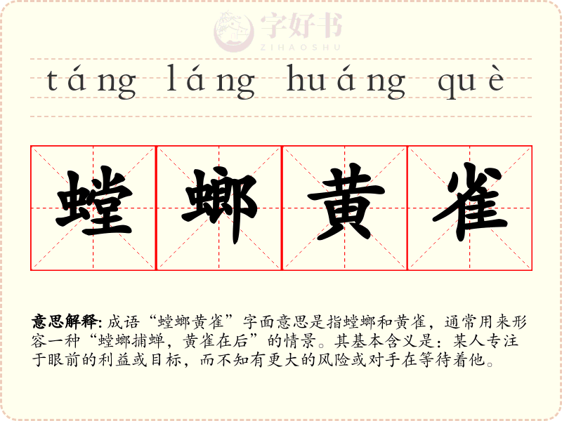 螳螂黄雀
