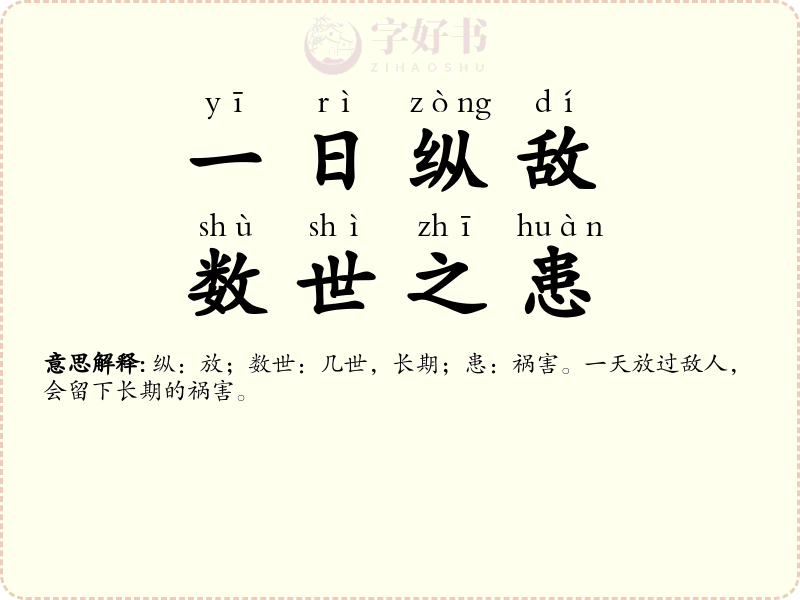 一日纵敌，数世之患