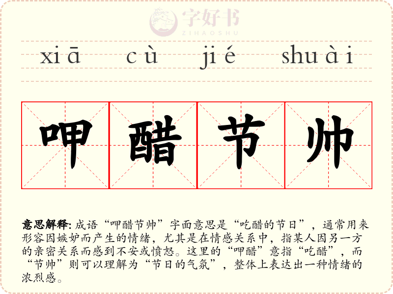 呷醋节帅