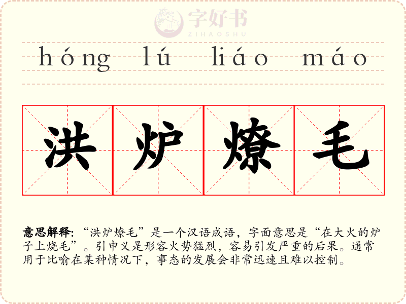 洪炉燎毛