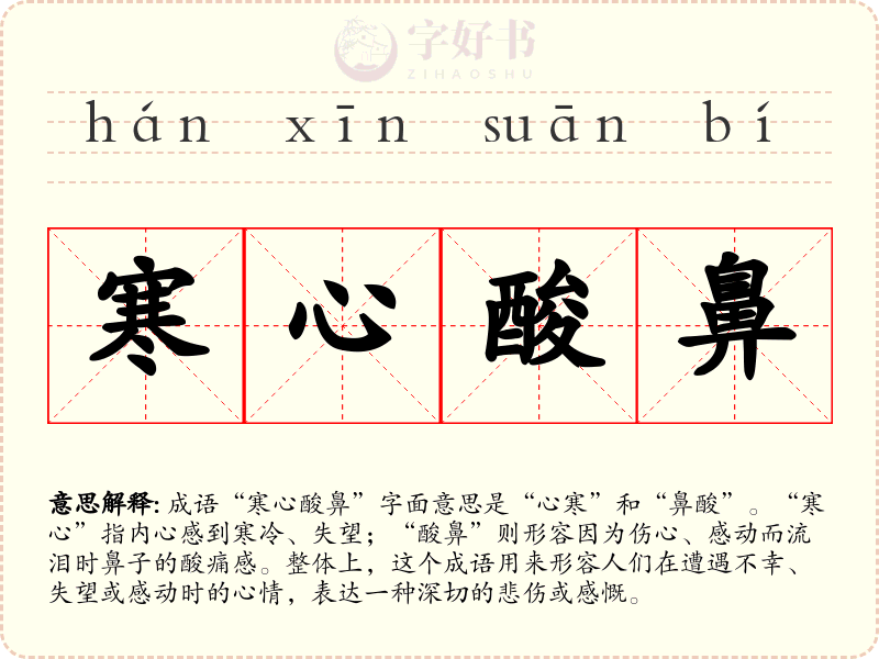 寒心酸鼻