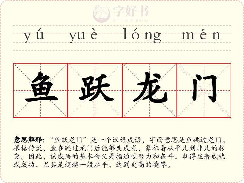 鱼跃龙门