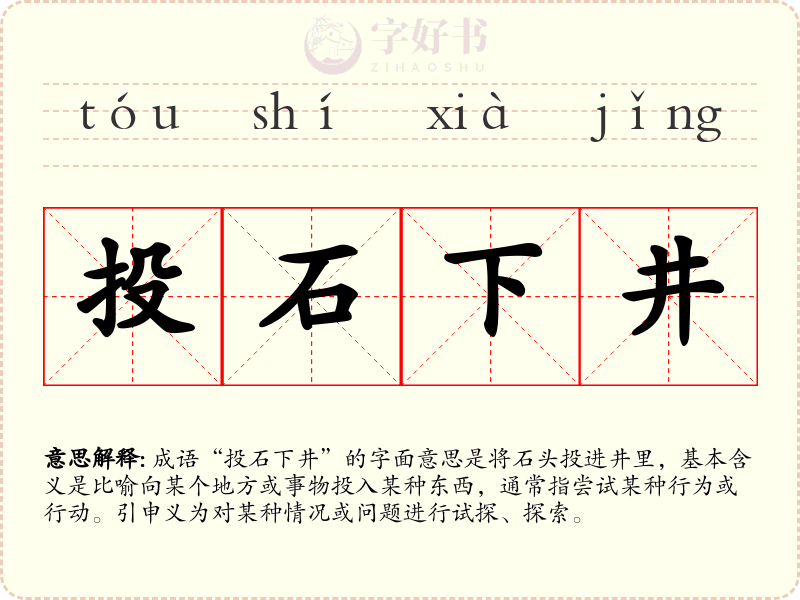投石下井