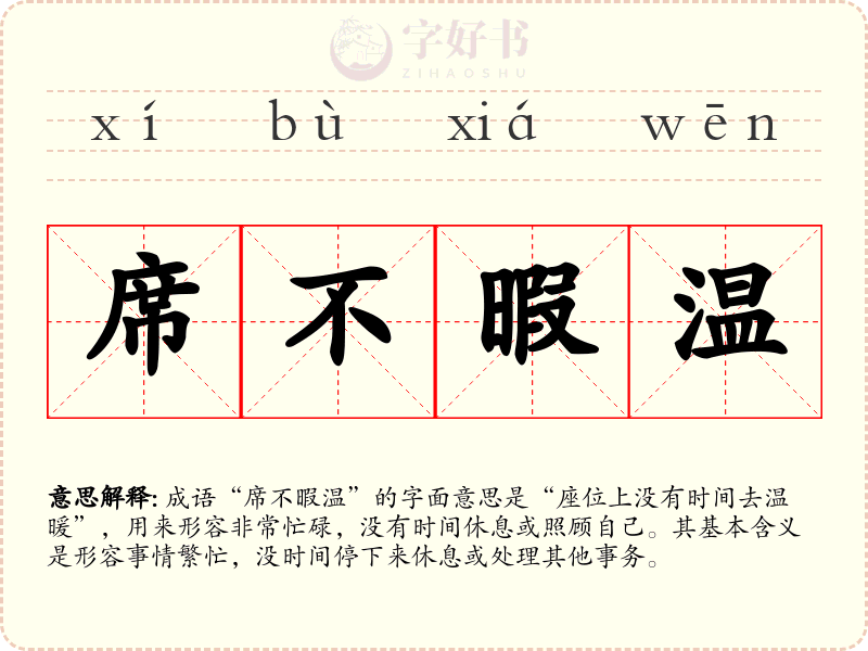 席不暇温