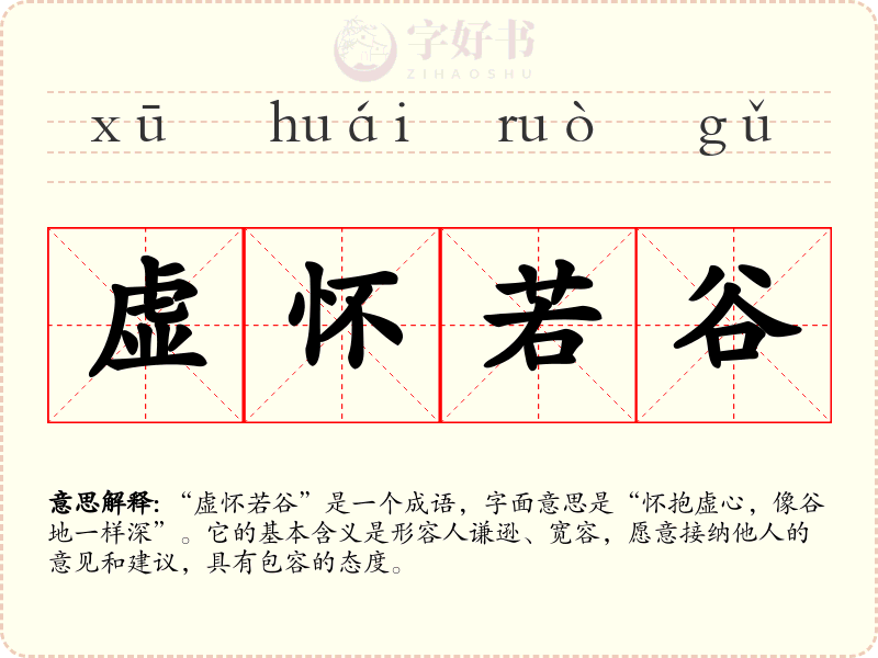 虚怀若谷