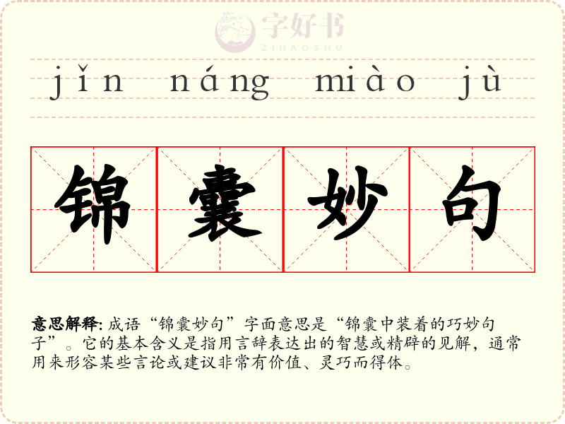 锦囊妙句
