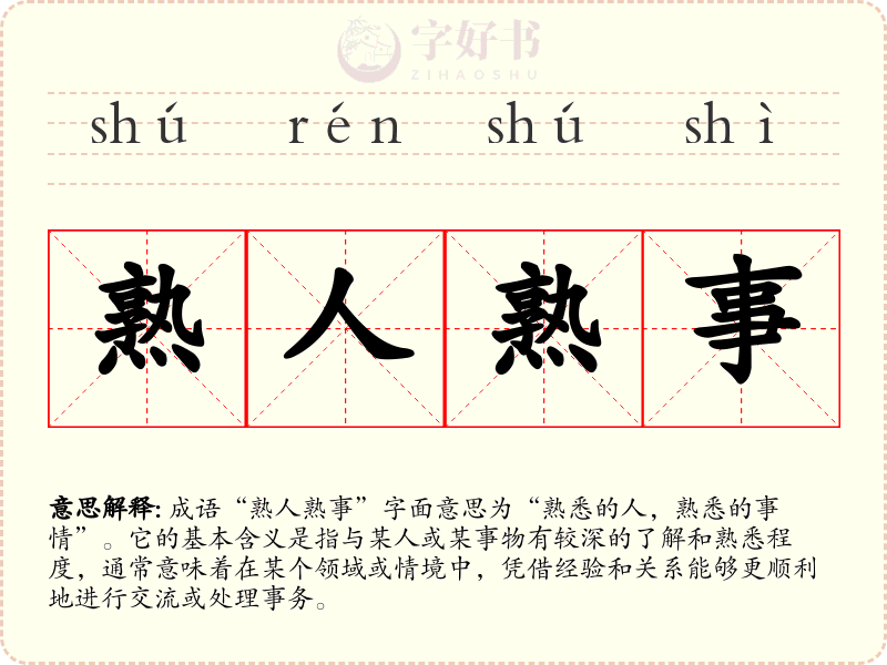 熟人熟事
