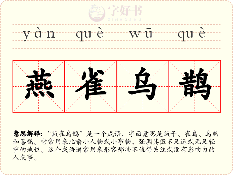 燕雀乌鹊