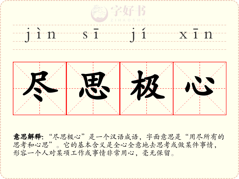 尽思极心