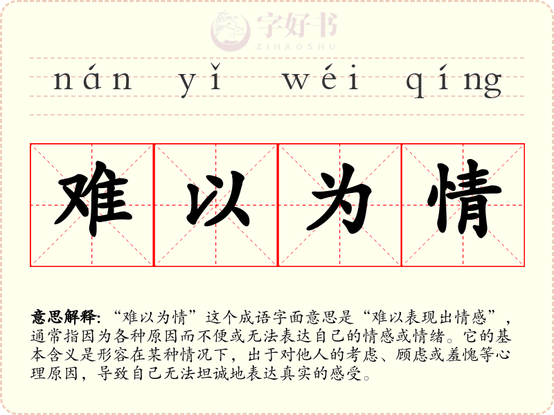 难以为情