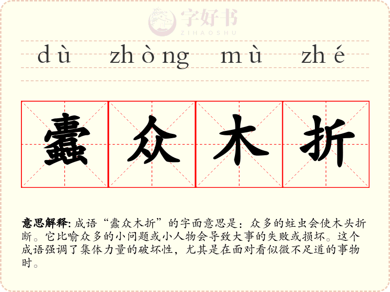 蠹众木折