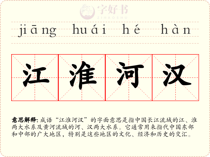 江淮河汉