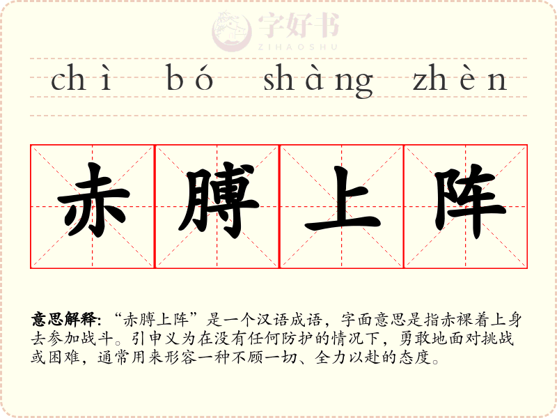 赤膊上阵