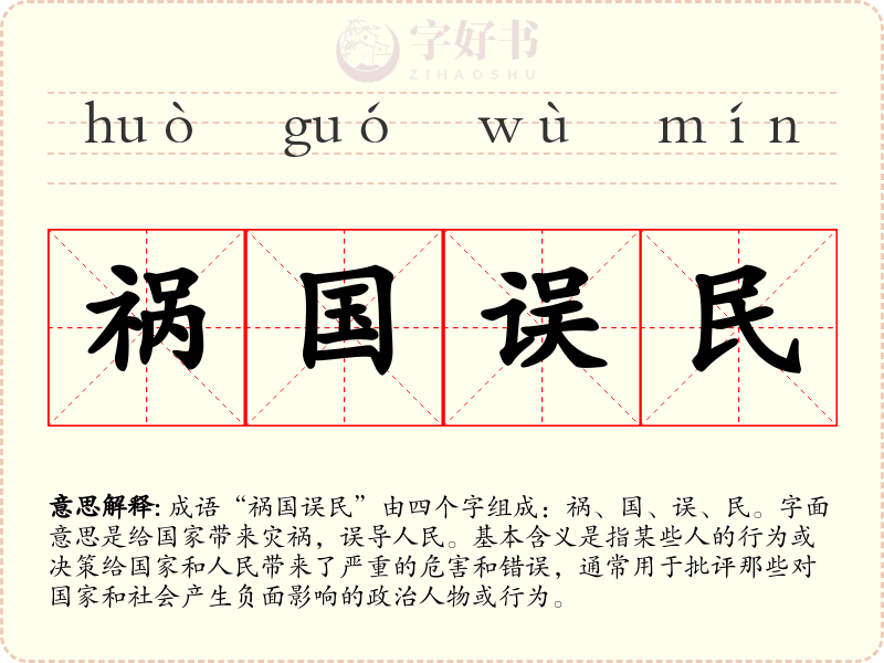 祸国误民