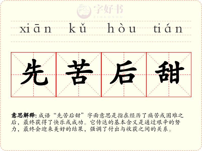 先苦后甜