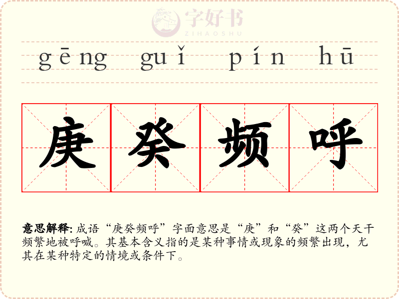 庚癸频呼