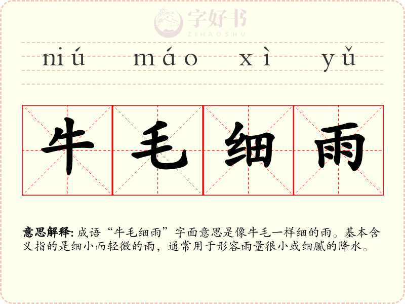 牛毛细雨