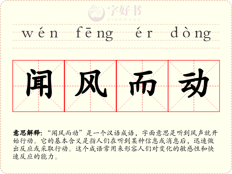 闻风而动