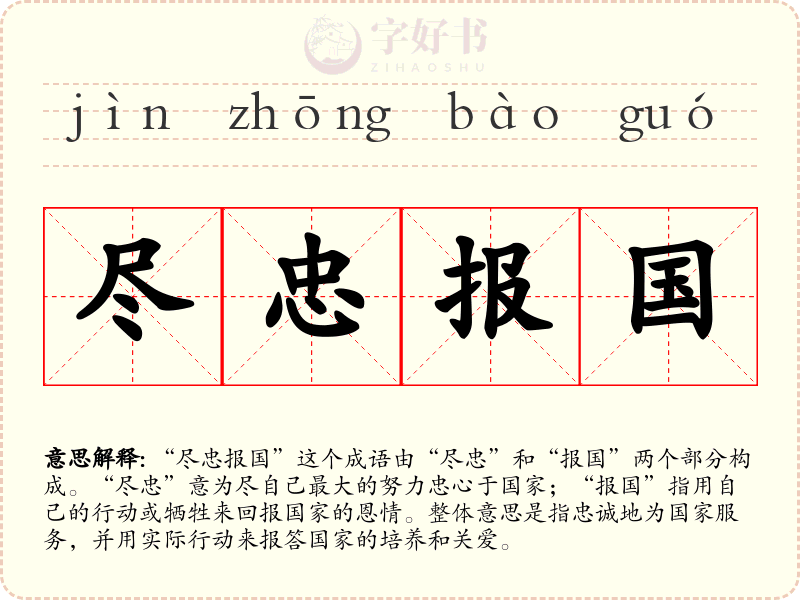 尽忠报国