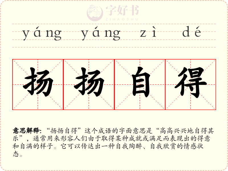 扬扬自得