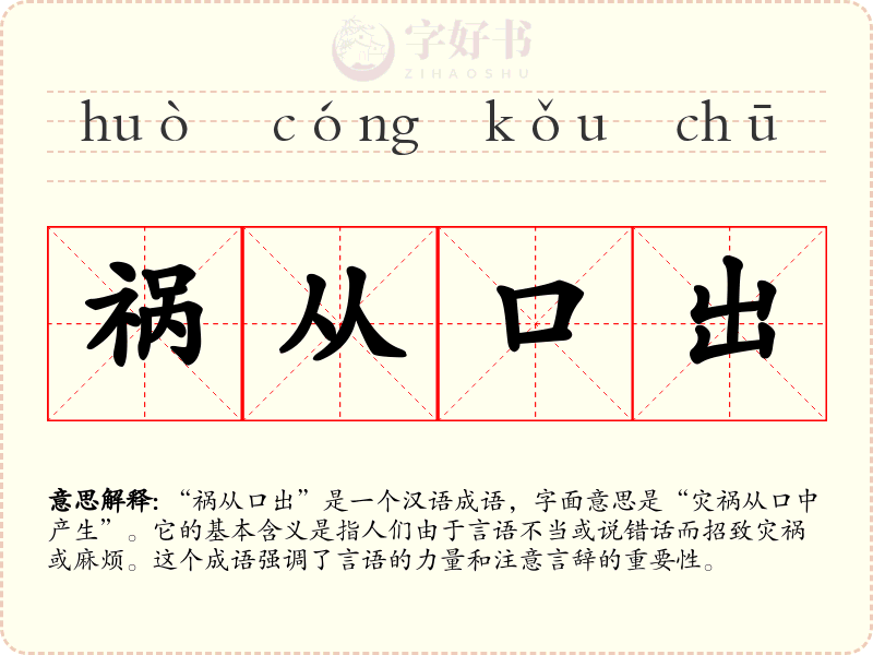祸从口出