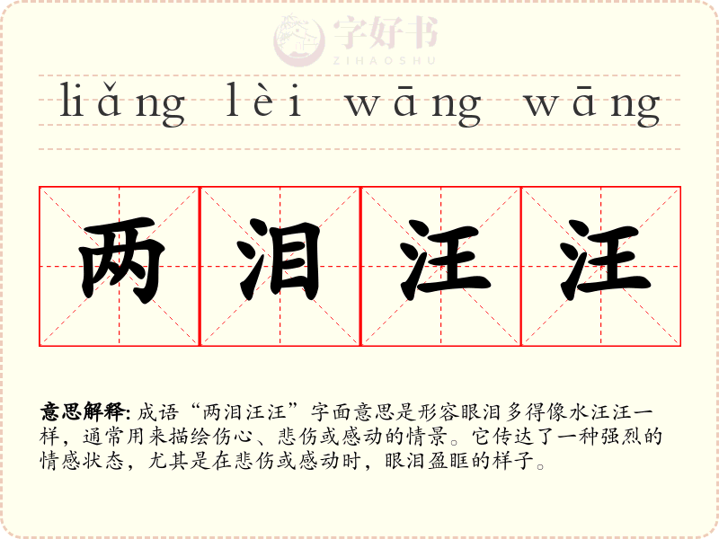 两泪汪汪