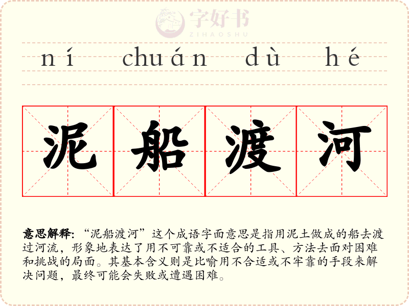 泥船渡河
