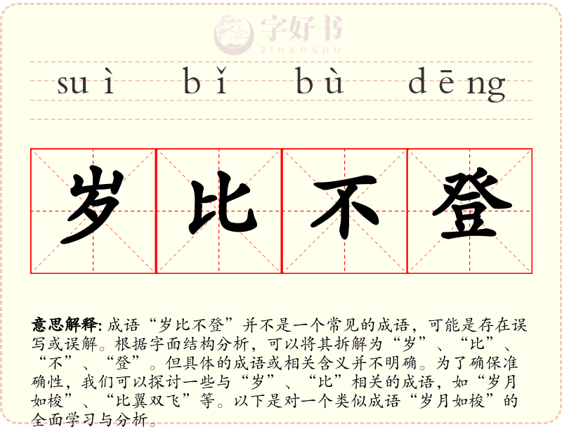 岁比不登