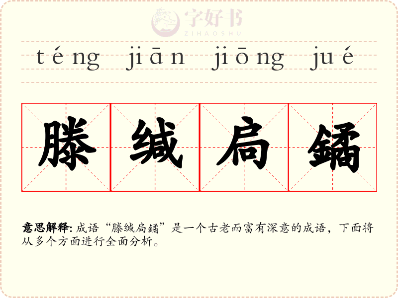 滕缄扃鐍