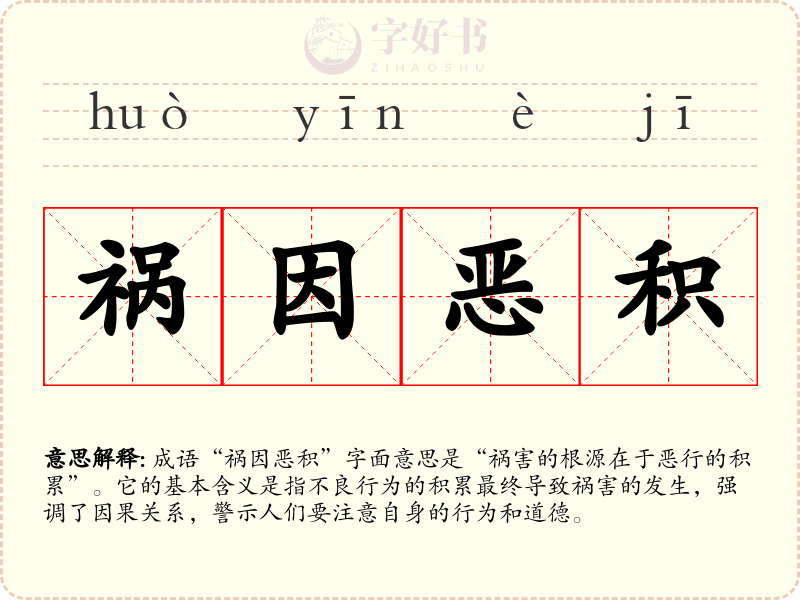 祸因恶积