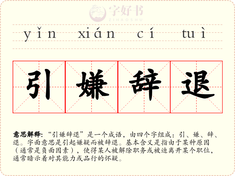 引嫌辞退