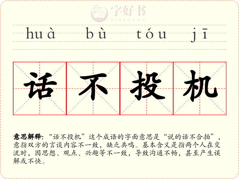话不投机