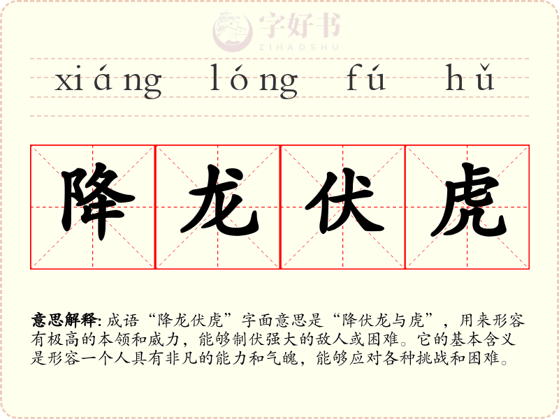 降龙伏虎