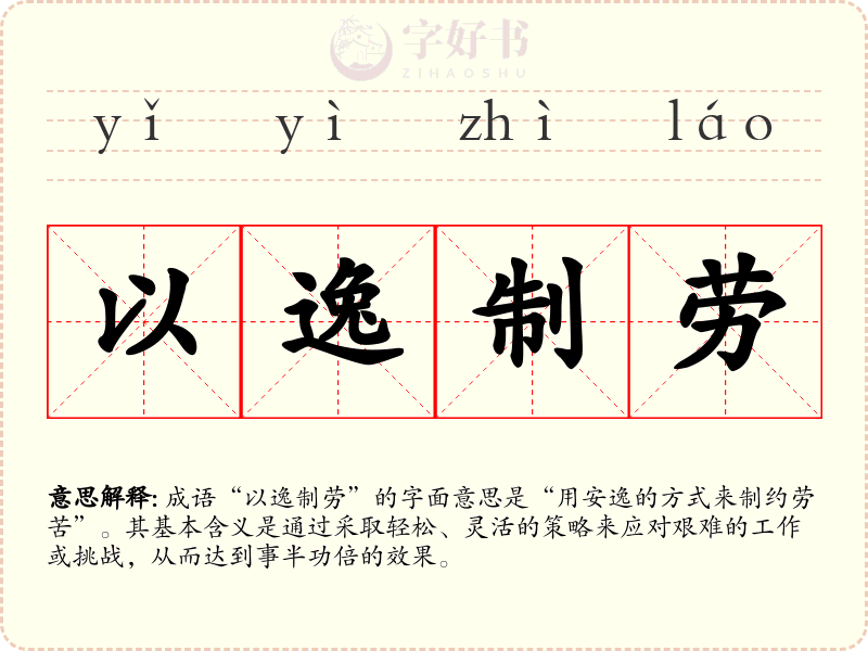 以逸制劳