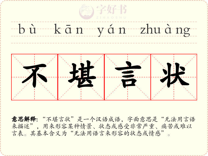 不堪言状