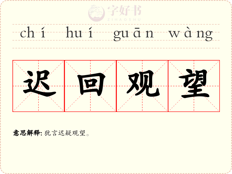 迟回观望