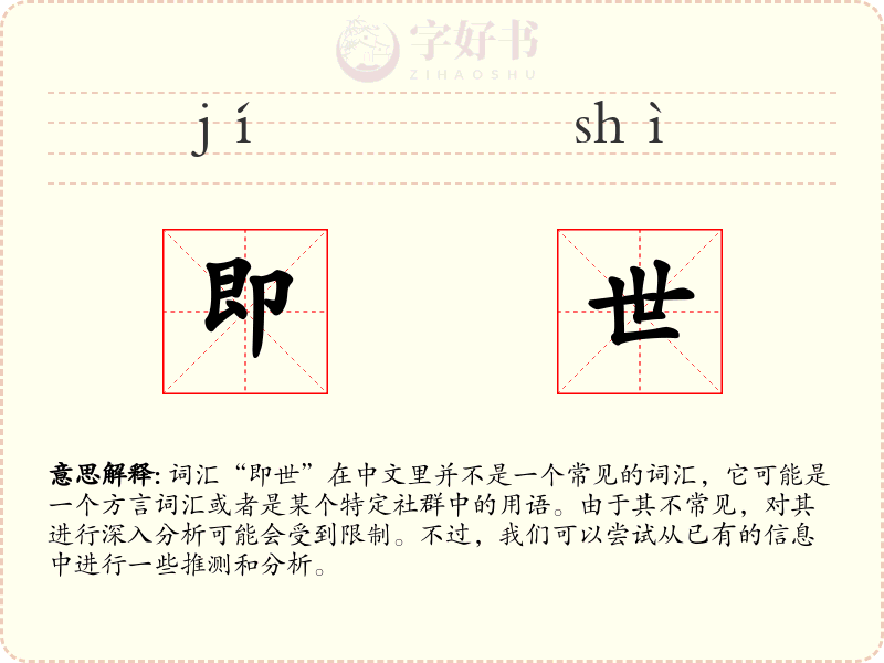 即世