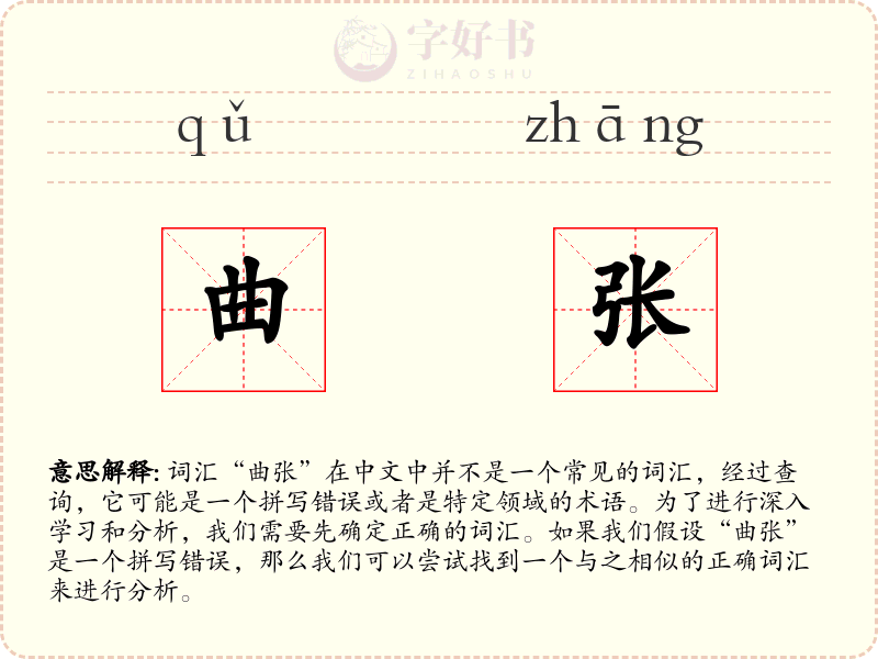 曲张