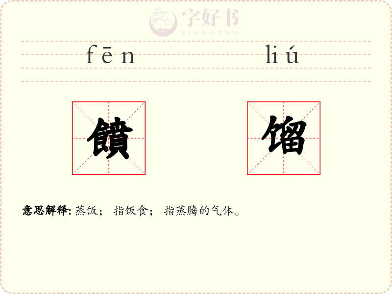 饙馏
