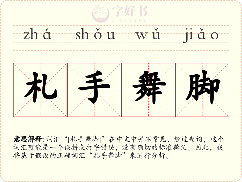札手舞脚