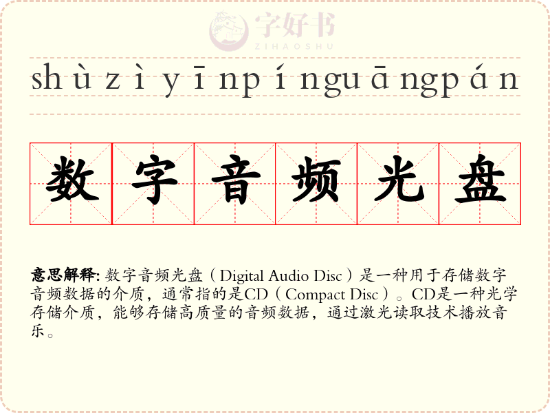数字音频光盘